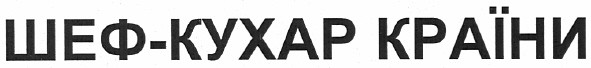 шеф-кухар країни
