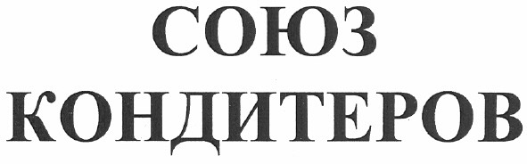 союз кондитеров