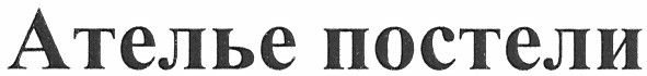 ателье постели