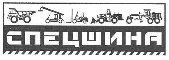 спецшина