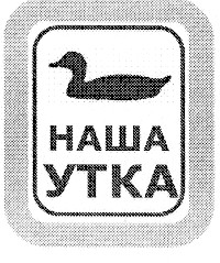 наша утка