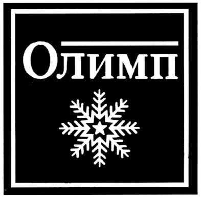 олимп