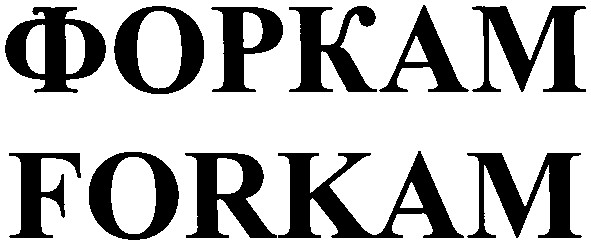 форкам