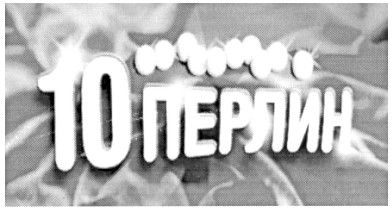 10 перлин