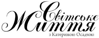 світське життя з катериною осадчою
