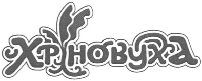 хріновуха