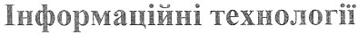 інформаційні технології