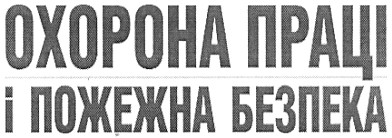 охорона праці і пожежна безпека