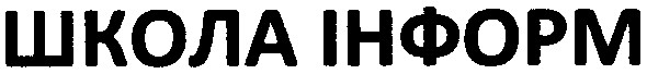 школа інформ