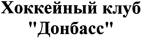 хоккейный клуб донбасс