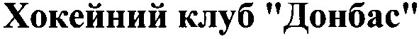 хокейний клуб донбас