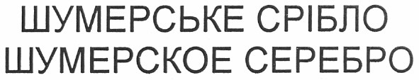 шумерское серебро