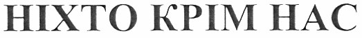 ніхто крім нас