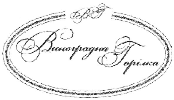 виноградна горілка