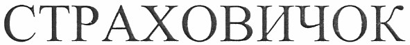 страховичок