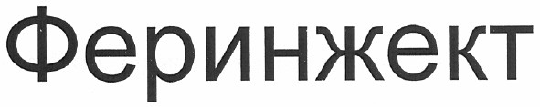 феринжект