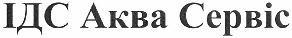 ідс аква сервіс