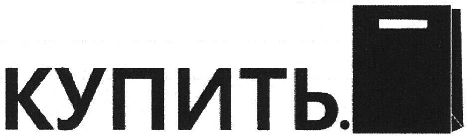 купить.