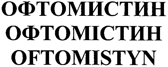 офтомистин