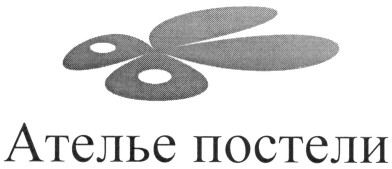 ателье постели