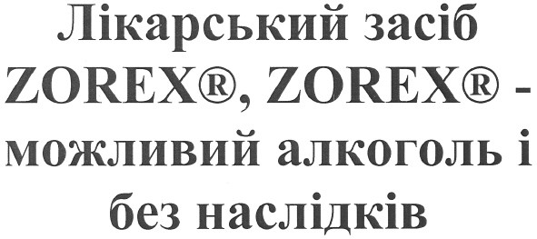 лікарський засіб zorex r, zorex r - можливий алкоголь і без наслідків