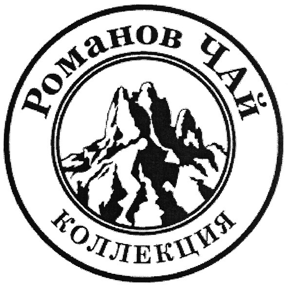 романов чай коллекция
