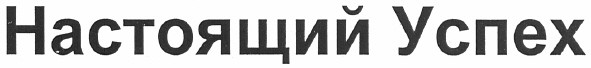 настоящий успех