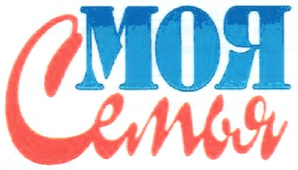 моя семья
