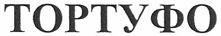тортуфо