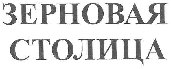 зерновая столица