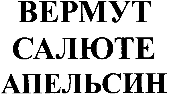 вермут салюте апельсин