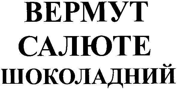 вермут салюте шоколадний