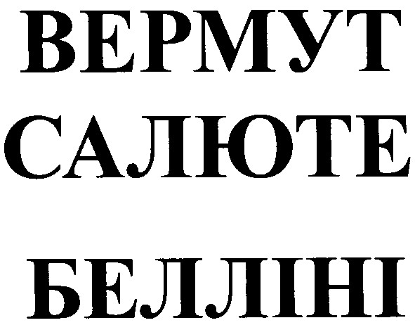 вермут салюте белліні