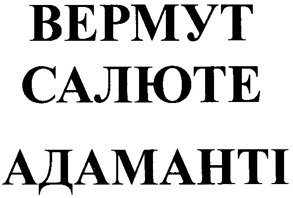 вермут салюте адаманті