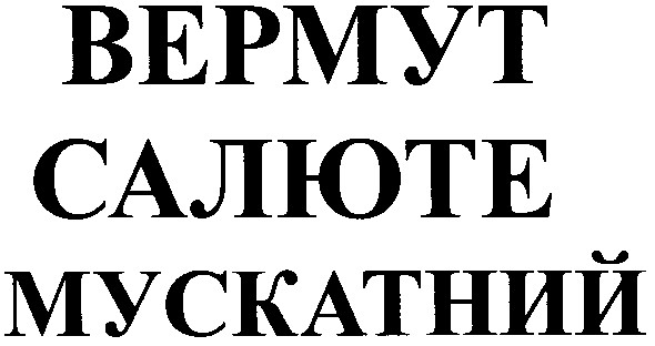 вермут салюте мукатний
