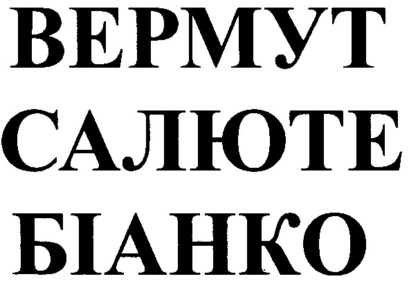 вермут салюте біанко