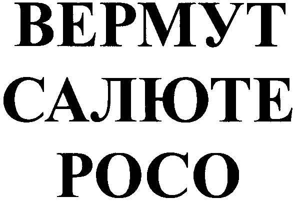 вермут салюте росо