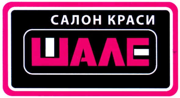 салон краси шале