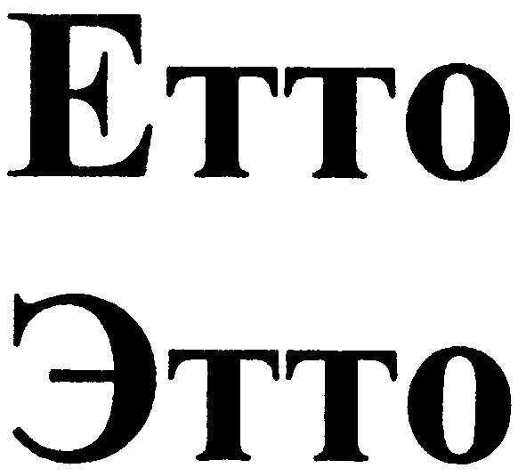 етто этто