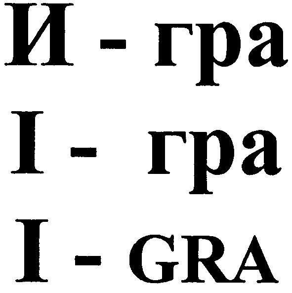 и - гра