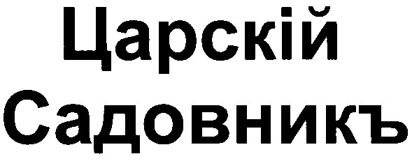 царскій садовникъ
