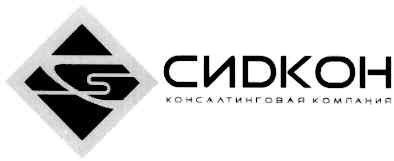 сидкон консалтинговая компания