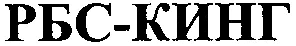рбс-кинг
