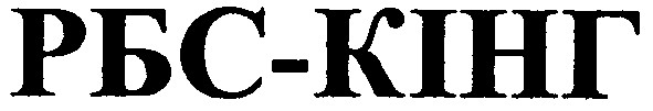 рбс-кінг