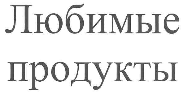 любимые продукты