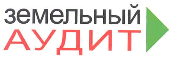 земельный аудит