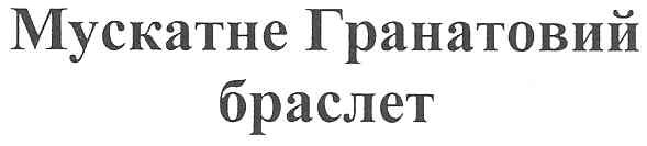 мускатне гранатовий браслет
