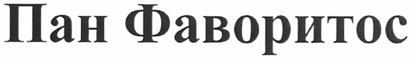 пан фаворитос