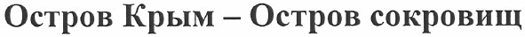 остров крым - остров сокровищ