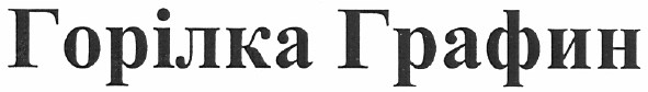 горілка графин